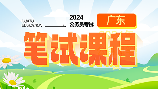 2024广东省考笔试课程体系