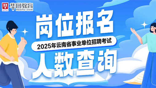 2025年云南事业单位报名入口报名人数