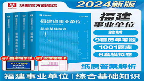 2024年福建事业单位经典套装4本（教材+考题+题库+模拟卷+课）