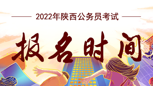 2022年陕西公务员考试报名时间