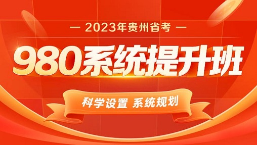 2023年贵州省考笔试系统提升班