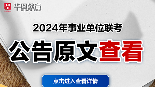 2024云南事业单位招考公告职位表