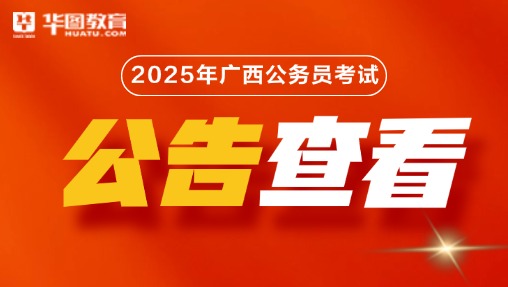 2025年广西公务员考试公告查看