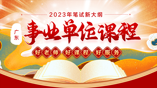 2023广东事业单位集中招聘笔试课程