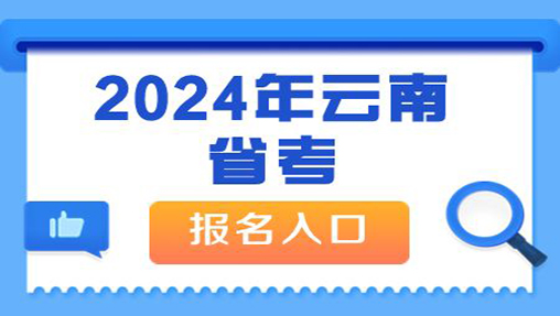 2024云南省考报名入口