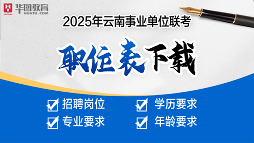 2025云南事业单位招考公告职位下载