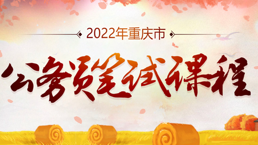 2022年重庆公务员笔试课程