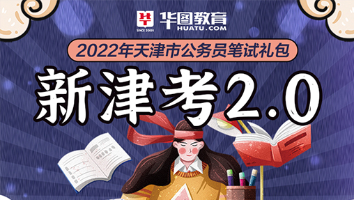 2022天津公务员新津考2.0礼包