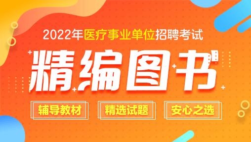 2022天津医疗卫生招聘备考教材