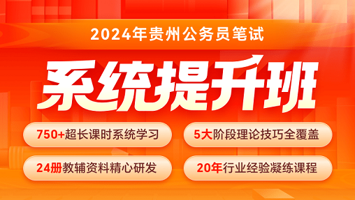 2024年贵州公务员笔试系统提升班plus版（