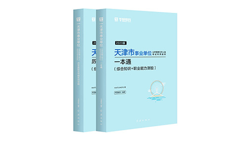 2023年天津事业文字岗图书