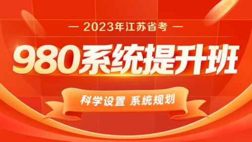 2023年江苏公务员笔试系统提升班