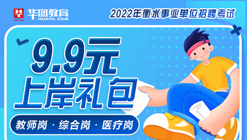 2022年衡水事业单位9.9元上岸礼包{包邮}