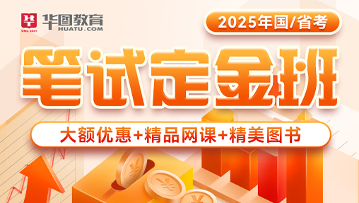 2025年国/省考公务员笔试定金班