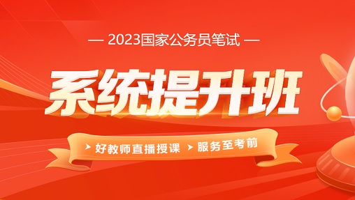 2023广西国考系统提升班