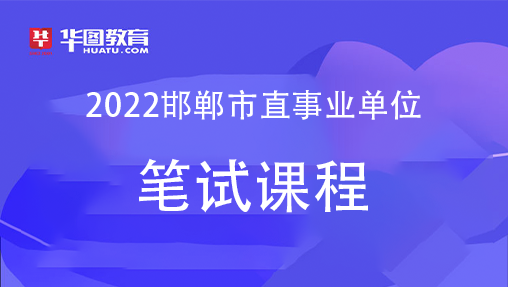 2022邯郸市直事业单位笔试课程