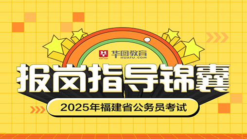 2025年福建公务员考试报岗指导锦囊