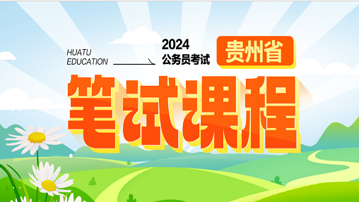 2024贵州省考笔试课程