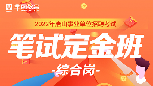 2022年唐山事业单位笔试定金班