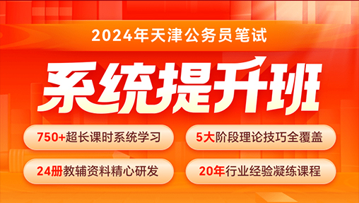 2024天津公务员系统提升班